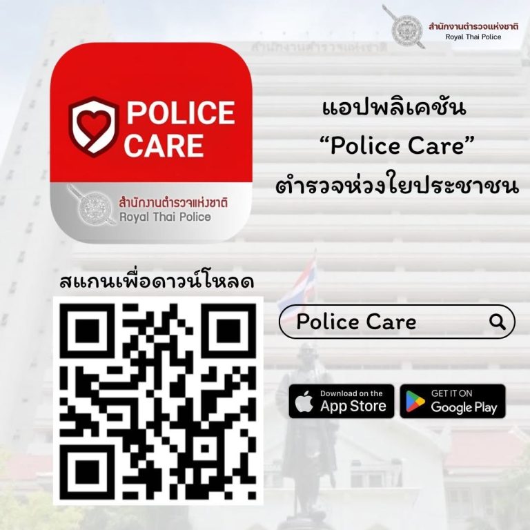 🚨 POLICE CARE”  แอปพลิเคชัน “คู่มือสำหรับประชาชน”
