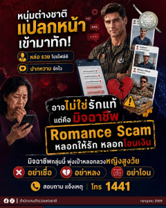 🚨 ลูกหลานต้องใส่ใจ มิจฉาชีพพุ่งเป้าหญิงสูงวัย เตือนภัยรักออนไลน์