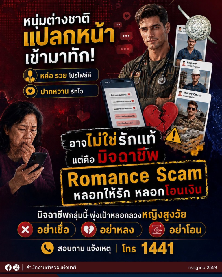🚨 ลูกหลานต้องใส่ใจ มิจฉาชีพพุ่งเป้าหญิงสูงวัย เตือนภัยรักออนไลน์