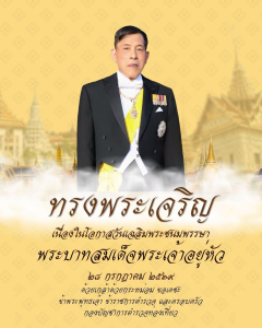 💛 ทรงพระเจริญ เนื่องในโอกาสวันเฉลิมพระชนมพรรษา พระบาทสมเด็จพระเจ้าอยู่หัว ๒๘ กรกฎาคม ๒๕๖๙